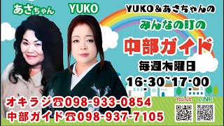 YUKO\u0026あさちゃんのみんなの町の中部ガイド　2024/09/26