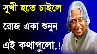 সুখী হতে চাও কথাগুলো শুনে নাও| Heart Touching Motivational Quotes In Bangla| APJ Abdul Kalam Quotes