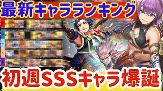 【ロマサガRS】最新キャラランキング★まさかの初週SSS爆誕【ロマンシングサガリユニバース】