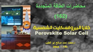 محاضرات الطاقة المتجددة-162 خلايا البيروفسكايت الشمسية Perovskite Solar Cell