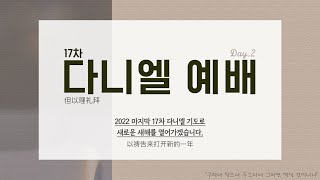 김포순복음교회 | 17차 다니엘예배 2일차 | 2022.12.04