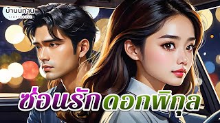 ซ่อนรัก ดอกพิกุล \