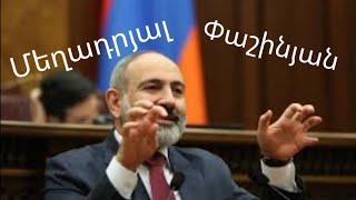 Դիմում ՀՀ դատախազությանը ՀՀ վարչապետի նկատմամբ քրեական գործ հարուցելու և կալանավորելու պահանջով