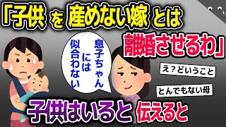 【2chスカッと】姑「子供が産めない娘は離婚させる！息子ちゃんにはもっといい娘がいるわ」→私「子供はいる」と伝えると【ゆっくり解説】【修羅場】【2ch】