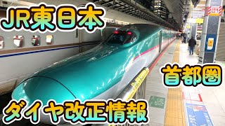 JR東日本のダイヤ改正をまとめてみた