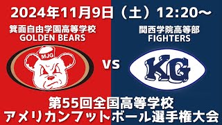 箕面自由学園高等学校GOLDEN BEARS vs 関西学院高等部FIGHTERS【第55回全国高等学校アメリカンフットボール選手権大会】