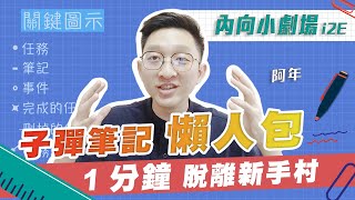 子彈筆記1分鐘立馬上手超簡單版！｜只需準備筆、筆記本各一【內向小劇場 i2E】