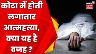 Crime News: Kota में लगातार होती आत्महत्या क्या परिवार का छात्र पर दबाव है कारण ? | Suicide News