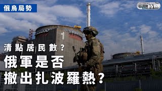 《總編輯時間》準備“赫爾松式撤退”？俄軍是否撤出扎波羅熱引起關注｜俄烏戰爭｜20221202