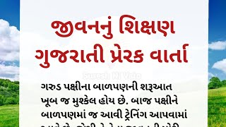 સંઘર્ષ એટલે શું બાજ અને ગરુડ પક્ષી થી શીખો | ગુજરાતી પ્રેરક વાર્તા | gujrati motivational story