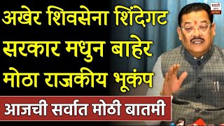 मोठा राजकीय भूकंप अखेर शिवसेना शिंदेगट सरकार मधुन बाहेर? Eknaath Shinde Shivsena Vs BJP NCP Congress