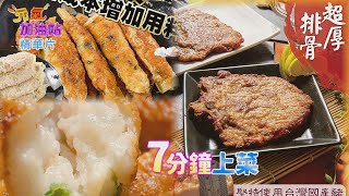 【食在好神】府城蝦捲+彰化健康豬排骨+蝦枝花丸