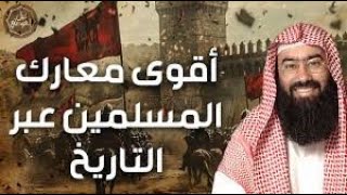 نبيل العوضي | اقوي  معارك المسلمين على مر التاريخ التي هزت العالم