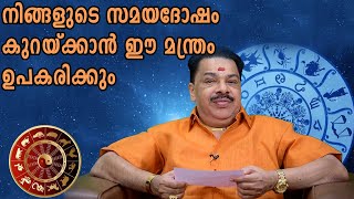 Samayadosha Pariharam | Kudamaloor Sharma | Astrology | Star Signs |