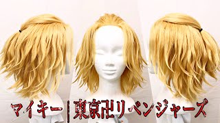 Mikey Cosplay Wig | 誰よりもマイキー（佐野万次郎）の髪型を再現してみた | 東京卍リベンジャーズ | TokyoRevengers | ManjiroSano | Tutorial