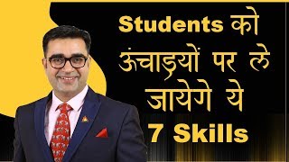 ये 7 SKILLS STUDENTS को 100% उंचाईयों पर ले जायेगे l Deepak Bajaj