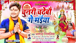 चुनरी चढ़ेबो गे मईया #Dharmendra Nirmaliya Maithili Devi Geet | Durga Puja #Special Song 2021
