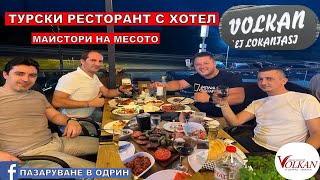 ТУРСКИ РЕСТОРАНТ ЗА МЕСО | МАЙСТОРИ НА МЕСОТО | Volkan Et Lokantası