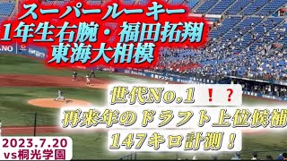 スーパールーキー！1年生右腕・福田拓翔(東海大相模)世代No.1⁉️再来年のドラフト上位候補！147キロ計測⚾️【2023年夏 神奈川大会vs桐光学園】#高校野球 #東海大相模 #福田拓翔