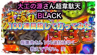 【パチンコ実践】新台　大工の源さん超韋駄天BLACK 100連目指して打ってみました。桜鷹虎さんが100連する方法を思いついたそうです。楽しみですね。