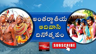 అంతర్జాతీయ ఆదివాసి దినోత్సవం |Internationaltribesday |NavaYuvaMedia