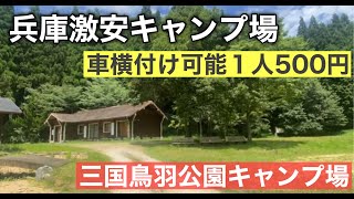 『関西キャンプ場紹介』 兵庫でコスパNo.1キャンプ場があった　＃三国公園鳥羽キャンプ場