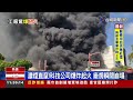 濃煙直竄！壓克力廠爆炸起火 廠房瞬間崩塌