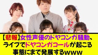 【悲報】女性声優のドヤコンガ騒動、ライブでドヤコンガコールが起こる事態にまで発展するｗｗｗｗｗ《なんj反応集》