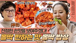 [놀고먹고] ＂먹으면 홀라당 반해버릴걸?＂ 집밥계의 큰 손 김형자의 홀~딱 밥상🍽｜집밥의 여왕｜JTBC 140713 방송