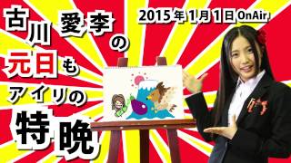 【2015年1月1日】古川愛李の元日もアイリの特晩