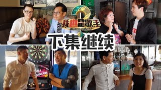 《够钟Fun工啦！》49 《我也是歌手》下集