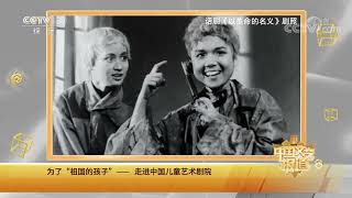 [中国文艺报道]“从延安出发 迈向新征程”系列报道 为了“祖国的孩子”——走进中国儿童艺术剧院|第艺流