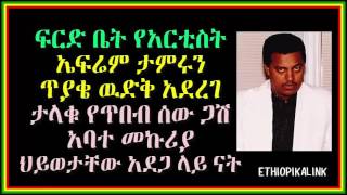 ፍርድ ቤት የአርቲስት ኤፍሬም ታምሩን ጥያቄ ዉድቅ አደረገ ታላቁ የጥበብ ሰው ጋሽ አባተ መኩሪያ ህይወታቸው አደጋ ላይ ናት Ethiopikalink