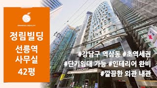 [정림빌딩] 강남구 역삼동 단기임대 사무실 임대! 선릉역 도보 1분 초역세권, 깔끔한 외관 내관 인테리어 완비된 사무실 임대