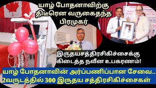 யாழ் போதனாவைத்தியசாலை இருதயசத்திரசிகிச்சைபிரிவின் சாதனை -JaffnaHospital Canada donation cardiac unit