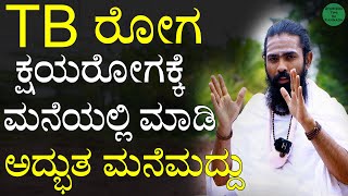 TB ( ಕ್ಷಯ ) ರೋಗಕ್ಕೆ ಮನೆಮದ್ದು | TB ರೋಗ ಕನ್ನಡ | TB roga in Kannada | TB Symptoms and Treatment Kannada