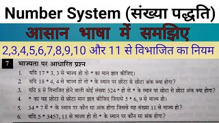 संख्याओ को कैसे काटे || किसी भी संख्या से काटने का निमय ||Number system short trick -Y.Basic math