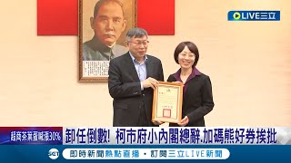 卸任倒數問題一堆? 柯文哲率小內閣總辭 8年破110位首長離職挨批\