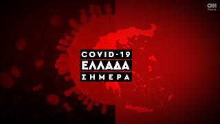 Κορωνοϊός: Η εξάπλωση του Covid 19 στην Ελλάδα με αριθμούς (14/02)