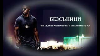 Безсъници - БГ аудио (BG audio) HD