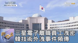 三星電子離職員工洩密 韓技術外洩事件頻傳｜FOCUS午間新聞 20240118 @tvbsfocus