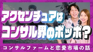 【コンサルと恋愛市場】アクセンチュアはどこにでもいるコンサル界のポッポなのか？ 最近のACNの給与/昇進事情と、結婚するならポッポ最高説【大田和さん#1】