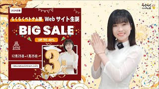 🎊🎊【2024迎春 + らくらくベトナム語Webサイト生誕3周年】一年で最大のキャンペーン