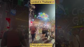 Thailand வந்துவிட்டோம் நண்பர்களே #thailand #travel #travelvlog #phuket #patong