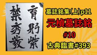 元楨墓誌銘 p11 | 北魏 | 古典臨書#393 | 楷書 | 基本 everyday shodo 書道