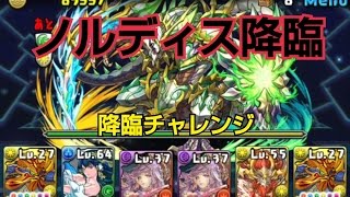 【パズドラ】降臨チャレンジ 騎龍王(ノルディス降臨)