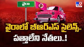 Telangana Politics : వైరాలో బీఆర్ఎస్ సైలెన్స్.. పత్తాలేని నేతలు..!! - TV9