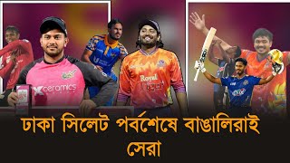 ঢাকা সিলেট পর্বশেষে বাঙালিরাই সেরা |  Bangladesh Premier League 2025