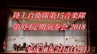 陸自第15音楽隊／第8回定期演奏会2018 (2)