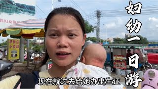 乡村90后媳妇带小姑娘去县城妇幼保健院办出生证，结局很无语【一帆妈妈】